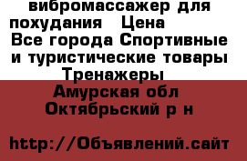 вибромассажер для похудания › Цена ­ 6 000 - Все города Спортивные и туристические товары » Тренажеры   . Амурская обл.,Октябрьский р-н